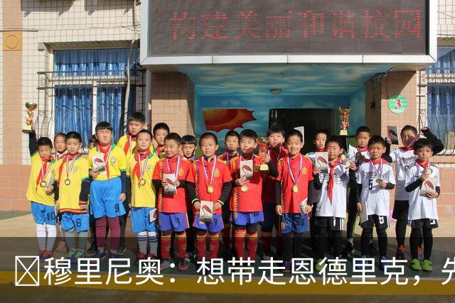 ​穆里尼奥：想带走恩德里克，先过我这一关，罗马总监接招