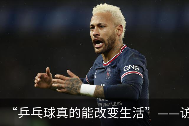 “乒乓球真的能改变生活”——访国际乒联主席佩特拉·索林