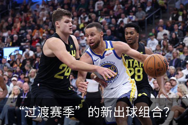“过渡赛季”的新出球组合？