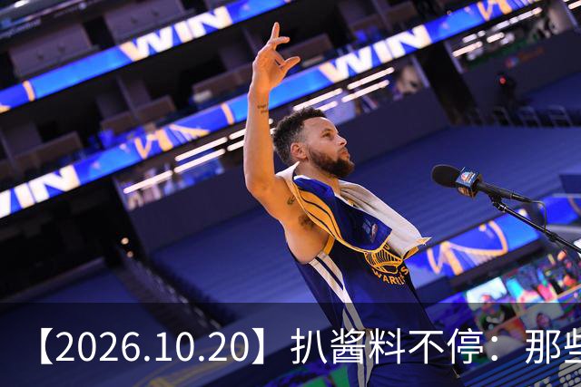 【2026.10.20】扒酱料不停：那些你不知道的八卦一二三