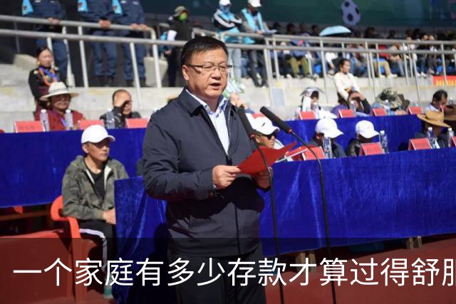 一个家庭有多少存款才算过得舒服
