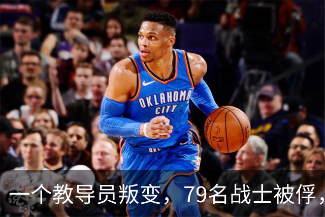 一个教导员叛变，79名战士被俘，罗舜初：除掉他等于消灭一个师