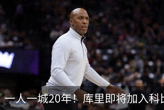 一人一城20年！库里即将加入科比、德克、哈斯勒姆