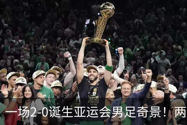 一场2-0诞生亚运会男足奇景！两支拿3分球队提前出线，4分球队却面临出局