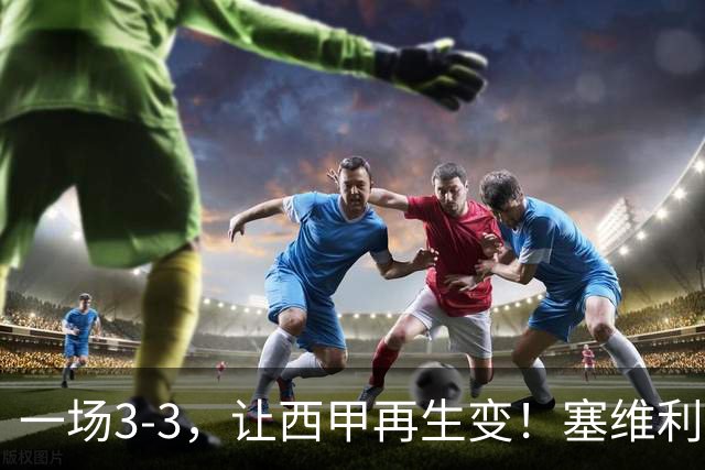 一场3-3，让西甲再生变！塞维利亚遭平，巴萨全胜领跑，皇马排第4