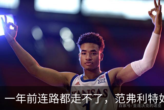 一年前连路都走不了，范弗利特如今重返五对五对抗