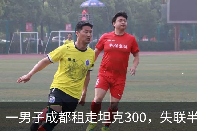 一男子成都租走坦克300，失联半年后GPS竟在境外上线，警方介入调查