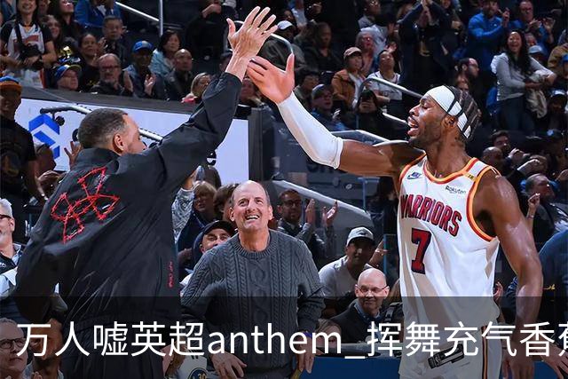 万人嘘英超anthem 挥舞充气香蕉