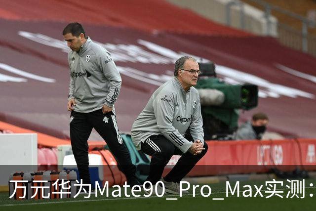万元华为Mate90 Pro Max实测：这500块别省