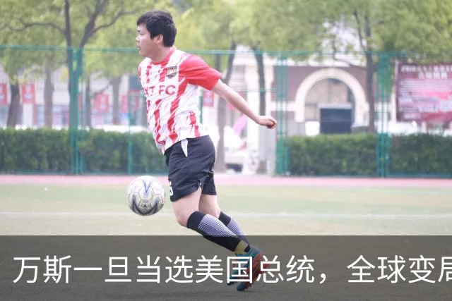 万斯一旦当选美国总统，全球变局狂飙！台湾问题或将加速落地