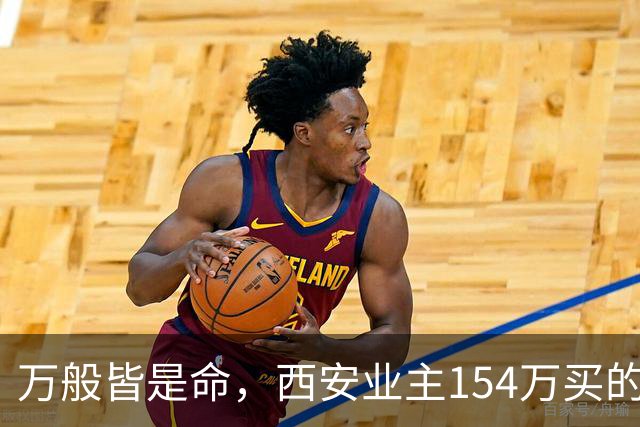 万般皆是命，西安业主154万买的房挂110万，中介说买家只愿出50万，他气笑了：卖掉还得倒贴30万。