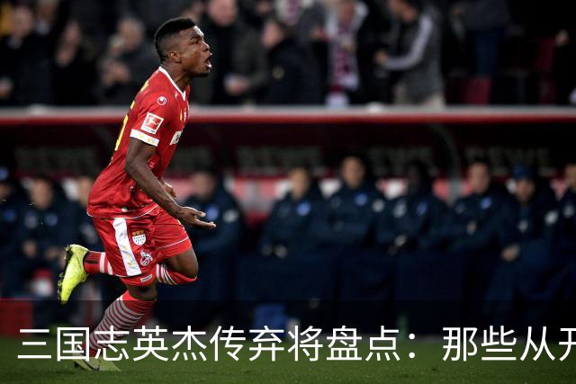 三国志英杰传弃将盘点：那些从开局就注定无缘决战的武将