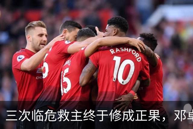 三次临危救主终于修成正果，邓卓翔终于拿到三镇的长期免死金牌