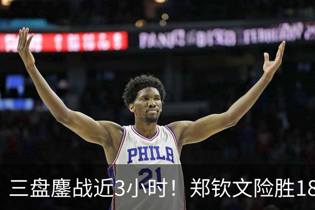 三盘鏖战近3小时！郑钦文险胜18号种子，锁定中网16强席位