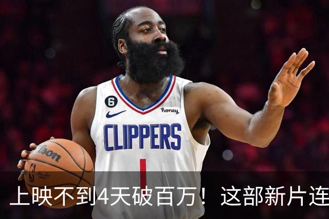 上映不到4天破百万！这部新片连续3天霸榜韩国票房