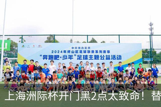 上海洲际杯开门黑2点太致命！替补无支点，内线无护框，要命了！