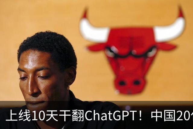 上线10天干翻ChatGPT！中国20亿美元抢回的Manus，才是隐藏王牌！