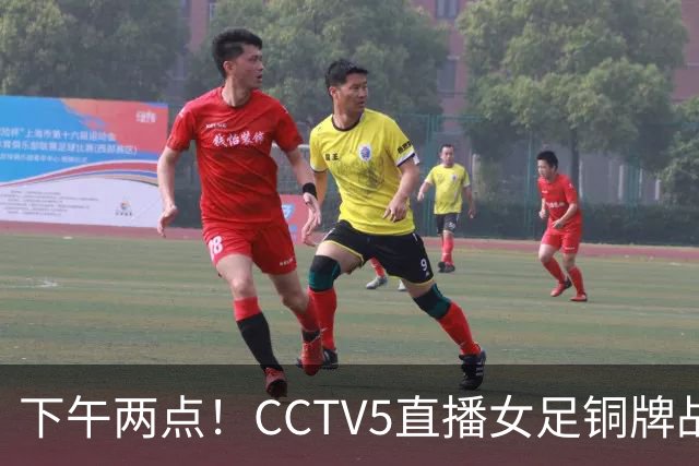 下午两点！CCTV5直播女足铜牌战，亚洲杯决赛曾让二追三，这次登领奖台都悬了