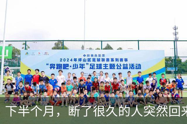 下半个月，断了很久的人突然回来，缘分还有余地的三个星座