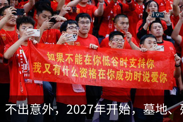 不出意外，2027年开始，墓地、殡葬服务业将迎来行业新一轮洗牌