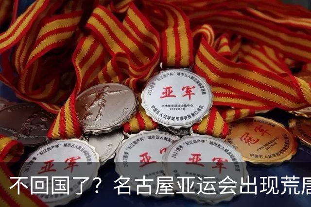 不回国了？名古屋亚运会出现荒唐的一幕，两名朝鲜成员不愿回家了