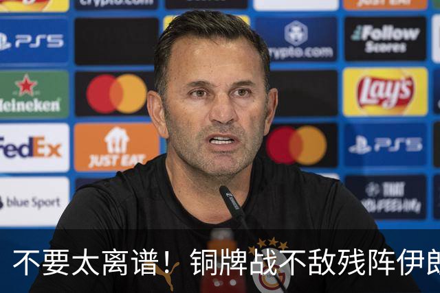 不要太离谱！铜牌战不敌残阵伊朗？这届中国男篮到底是怎么了？