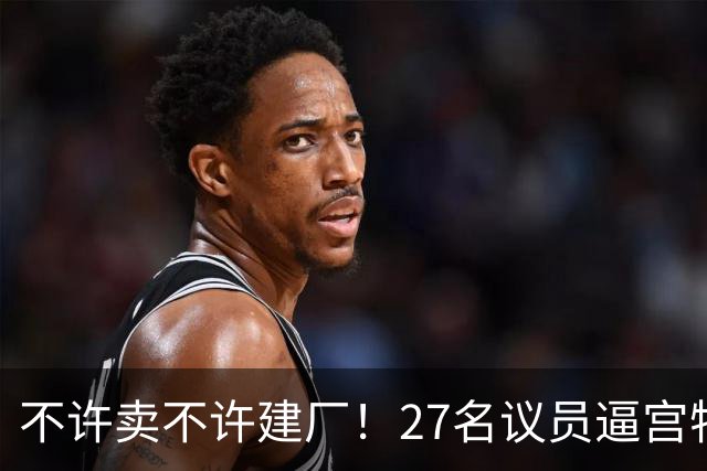 不许卖不许建厂！27名议员逼宫特朗普，全面锁死中国汽车赴美通道