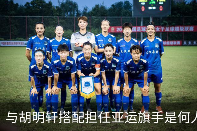 与胡明轩搭配担任亚运旗手是何人？已集齐奥运世锦赛等五项拳击大满贯