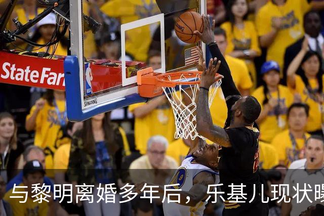 与黎明离婚多年后，乐基儿现状曝光，一人带娃生活，二人再没联系