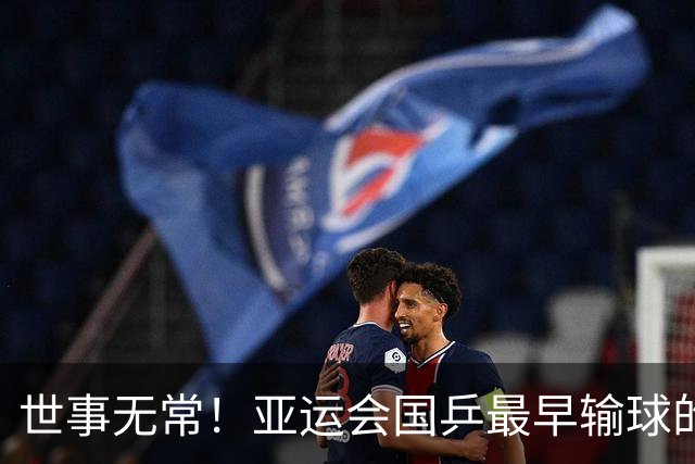 世事无常！亚运会国乒最早输球的2人，最终却成为最大赢家