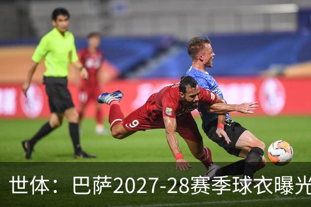 世体：巴萨2027-28赛季球衣曝光，新球衣将回归复古风格