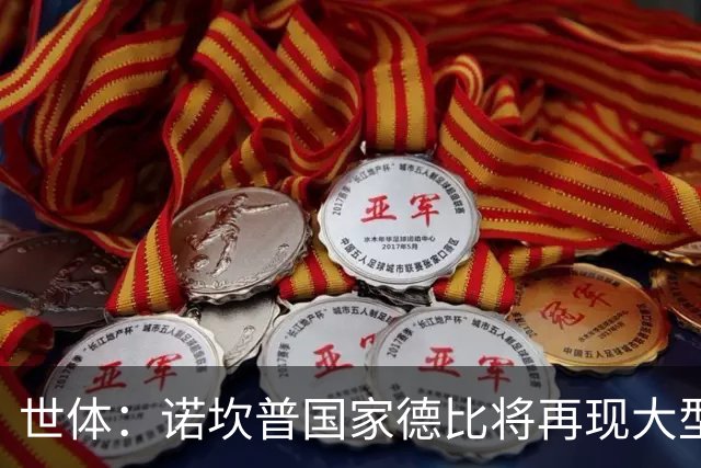 世体：诺坎普国家德比将再现大型看台拼图；本场票房或破纪录