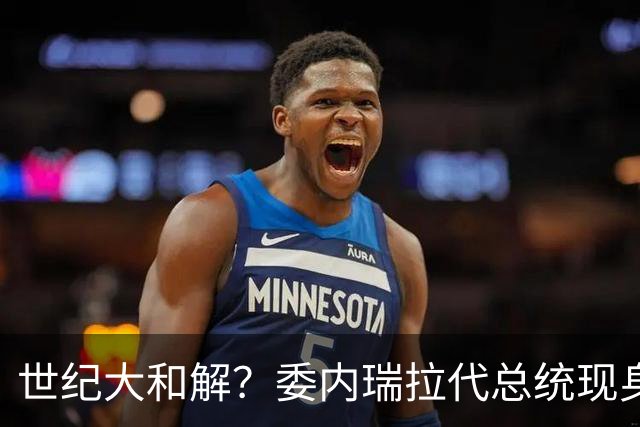 世纪大和解？委内瑞拉代总统现身纽约，记者：你会去见马杜罗吗