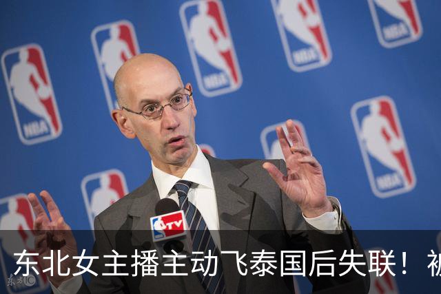 东北女主播主动飞泰国后失联！被绑缅甸索60万，遭折磨精神已崩溃