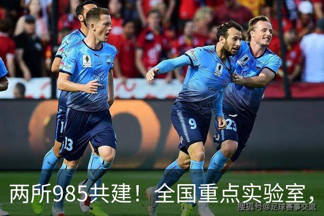 两所985共建！全国重点实验室，开工建设