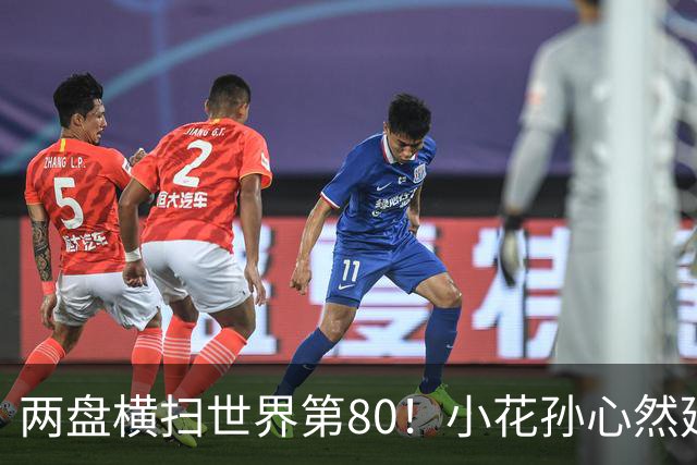 两盘横扫世界第80！小花孙心然延续连胜势头，强势跻身广网16强