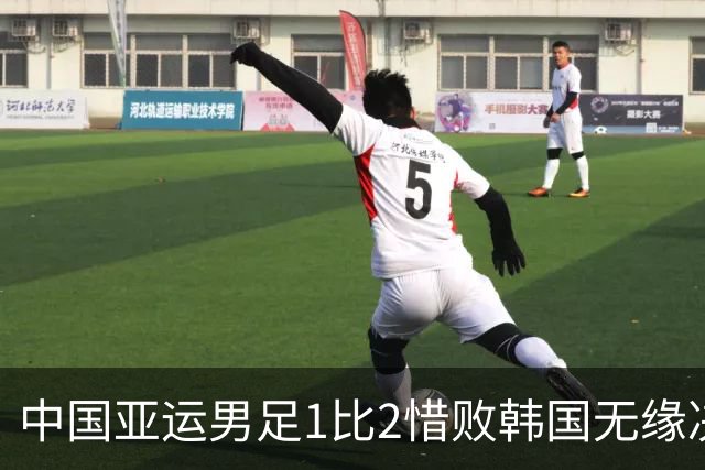 中国亚运男足1比2惜败韩国无缘决赛，韩国足球确实已经到头