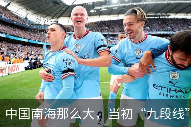 中国南海那么大，当初“九段线”是谁设计的，为什么能获得国际认可？