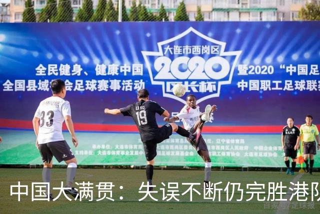 中国大满贯：失误不断仍完胜港队一姐！蒯曼3-0横扫杜凯琹