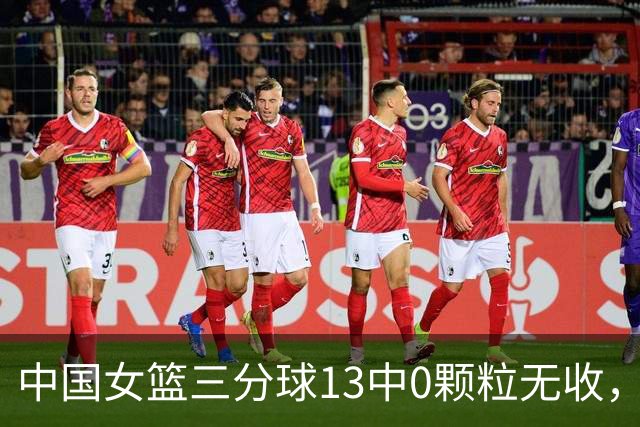 中国女篮三分球13中0颗粒无收，韩国女篮41中12&末节10中5