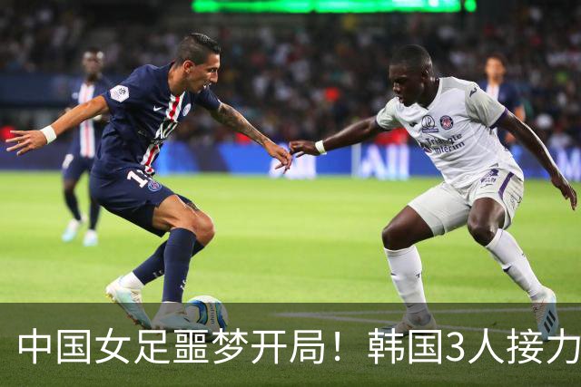 中国女足噩梦开局！韩国3人接力破门，单届丢6球，连刷尴尬纪录