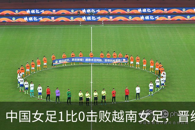 中国女足1比0击败越南女足，晋级爱知·名古屋亚运会四强