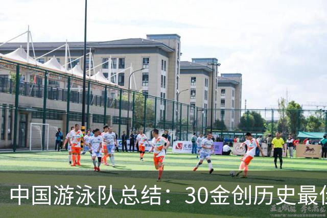 中国游泳队总结：30金创历史最佳 张展硕7金李冰洁5金于子迪惊艳
