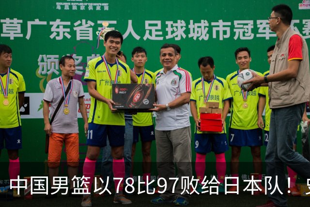 中国男篮以78比97败给日本队！史上对日最大比分惨败