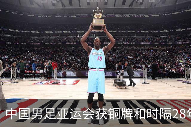 中国男足亚运会获铜牌&时隔28年重回领奖台 中国男篮仅取得第四
