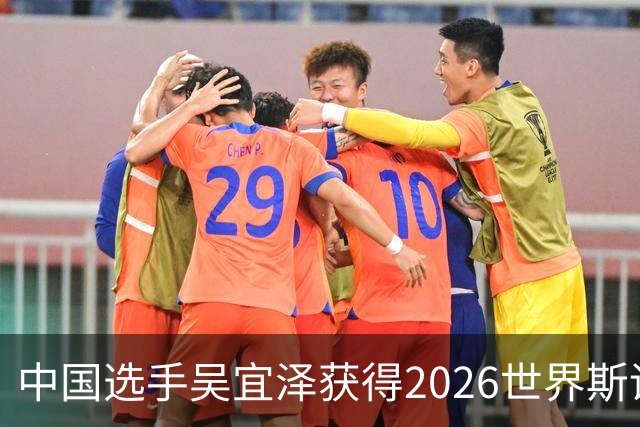 中国选手吴宜泽获得2026世界斯诺克·深圳公开赛冠军