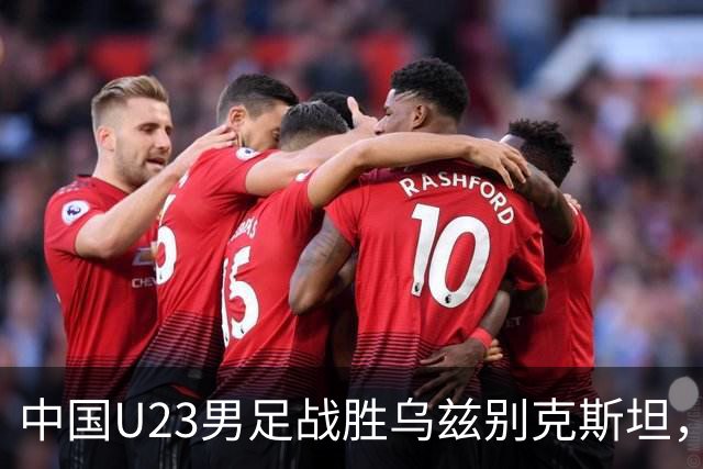 中国U23男足战胜乌兹别克斯坦，28年来首获亚运铜牌