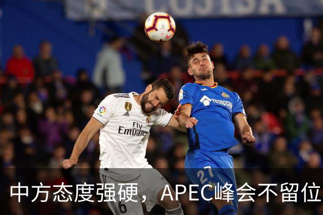 中方态度强硬，APEC峰会不留位置？日本想请特朗普帮个忙
