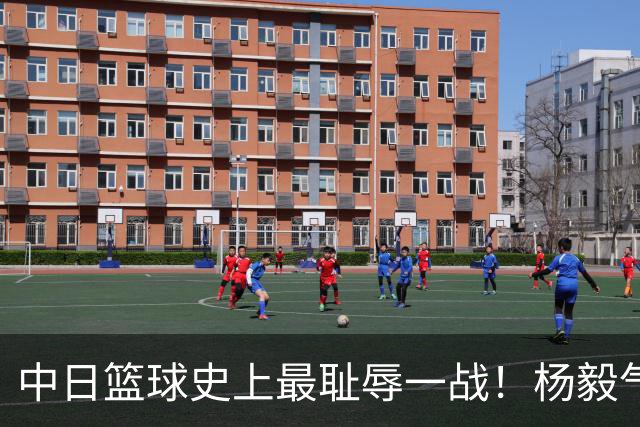 中日篮球史上最耻辱一战！杨毅气得飙脏话，付政浩：郭士强辞职吧