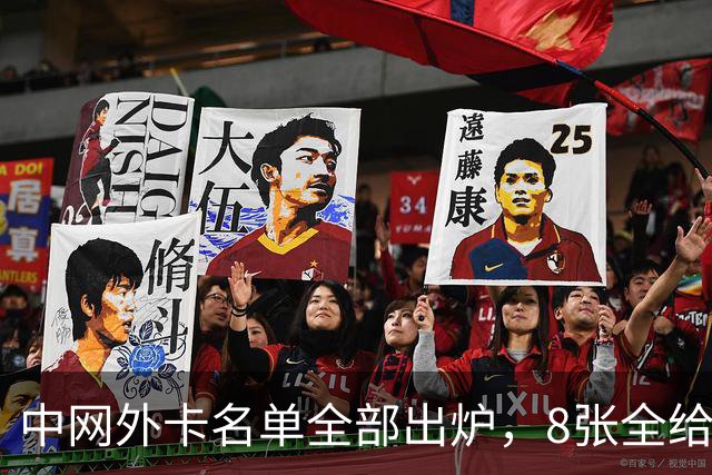 中网外卡名单全部出炉，8张全给了中国球员 ，刚在美网掀翻斯瓦泰克的郑钦文坐镇海报C位
